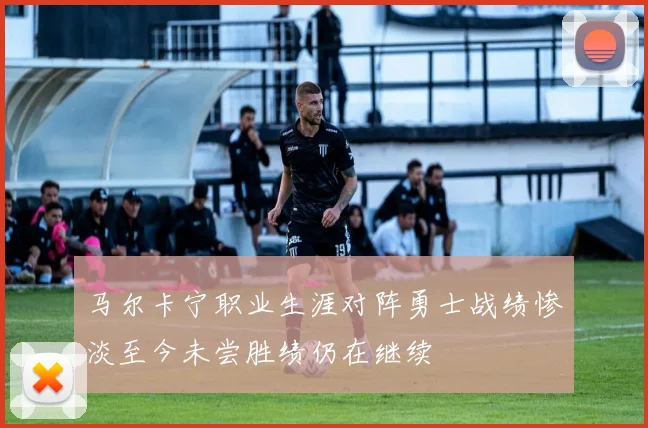 马尔卡宁职业生涯对阵勇士战绩惨淡至今未尝胜绩仍在继续