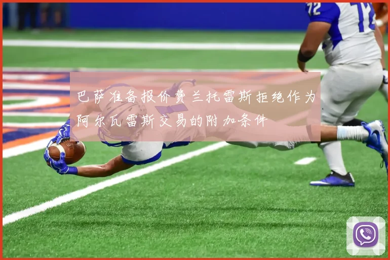 巴萨准备报价费兰托雷斯拒绝作为阿尔瓦雷斯交易的附加条件