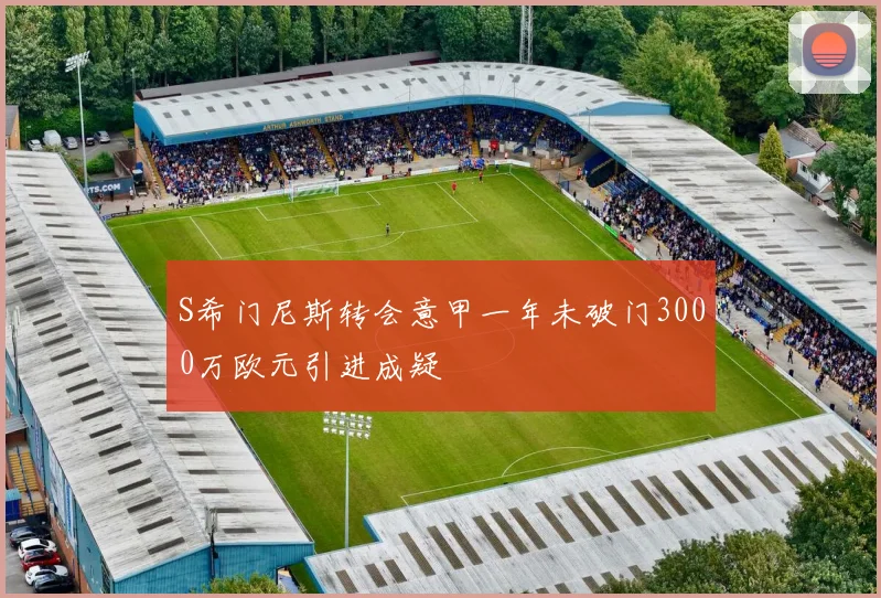 S希门尼斯转会意甲一年未破门3000万欧元引进成疑