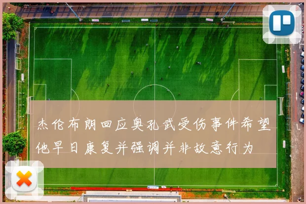 杰伦布朗回应奥孔武受伤事件希望他早日康复并强调并非故意行为