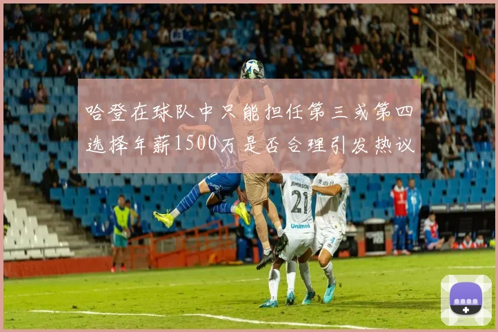哈登在球队中只能担任第三或第四选择年薪1500万是否合理引发热议